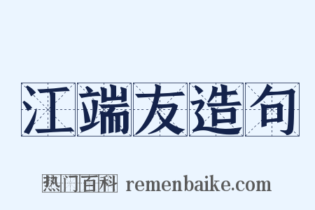 江端友造句是什么意思的图片